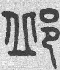 邱,吳大澂 ,書法字典